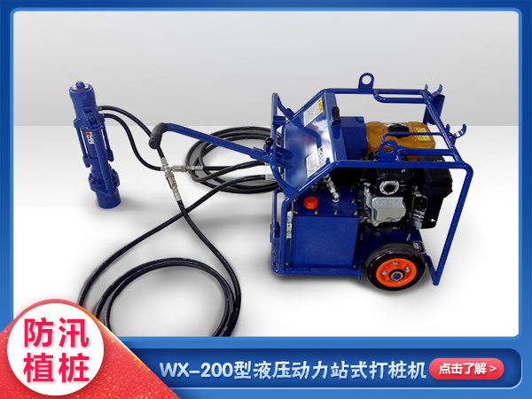 應急救援動(dòng)力站式防汛打樁機