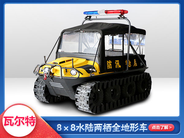 應急救援水陸兩棲車(chē)8x8車(chē)型