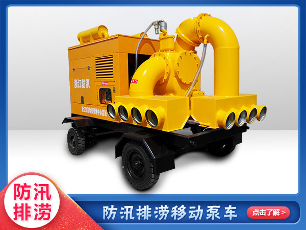 應急救援專(zhuān)用移動(dòng)泵車(chē)