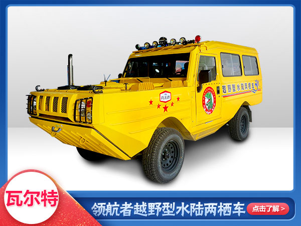 應急救援水陸兩棲越野車(chē)