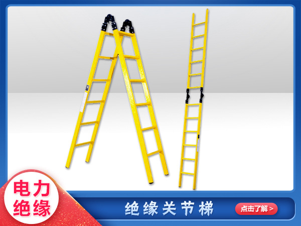 絕緣關(guān)節梯