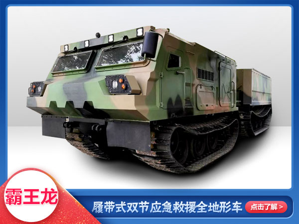 應急救援履帶式雙節全地形車(chē)