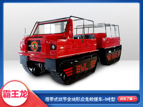 森防滅火履帶式雙節應急救援全地形車(chē)