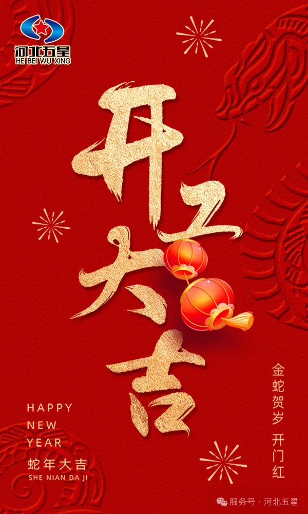 河北五星開(kāi)工大吉，共啟蛇年新征程