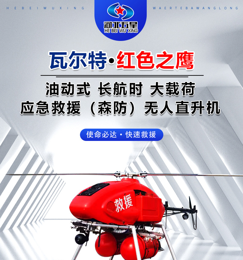 產(chǎn)品簡(jiǎn)介--油動(dòng)式長(cháng)航時(shí)大載荷應急救援無(wú)人機_01.jpg