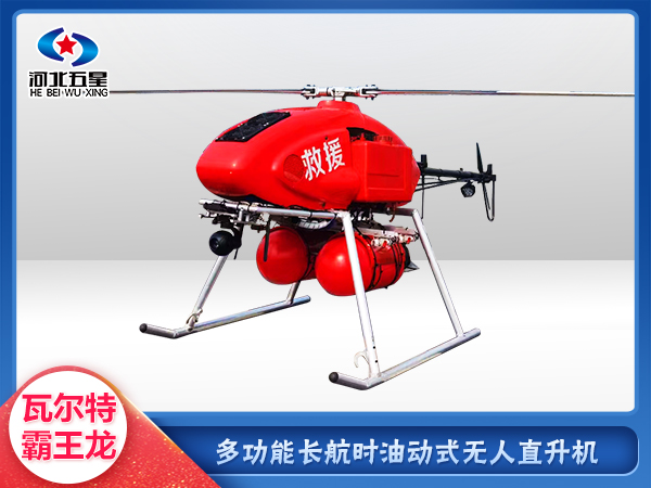 消防救援油動(dòng)式長(cháng)航時(shí)大載荷無(wú)人機