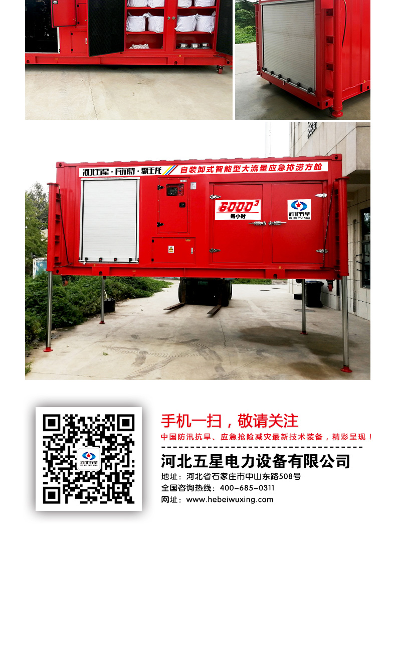 產(chǎn)品簡(jiǎn)介-自裝卸大流量應急搶險排澇方艙_06.jpg