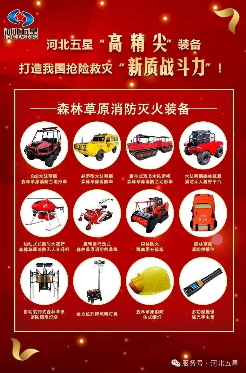 河北五星“高、精、尖”森林草原消防滅火裝備，打造我國搶險救災“新質(zhì)戰斗力”